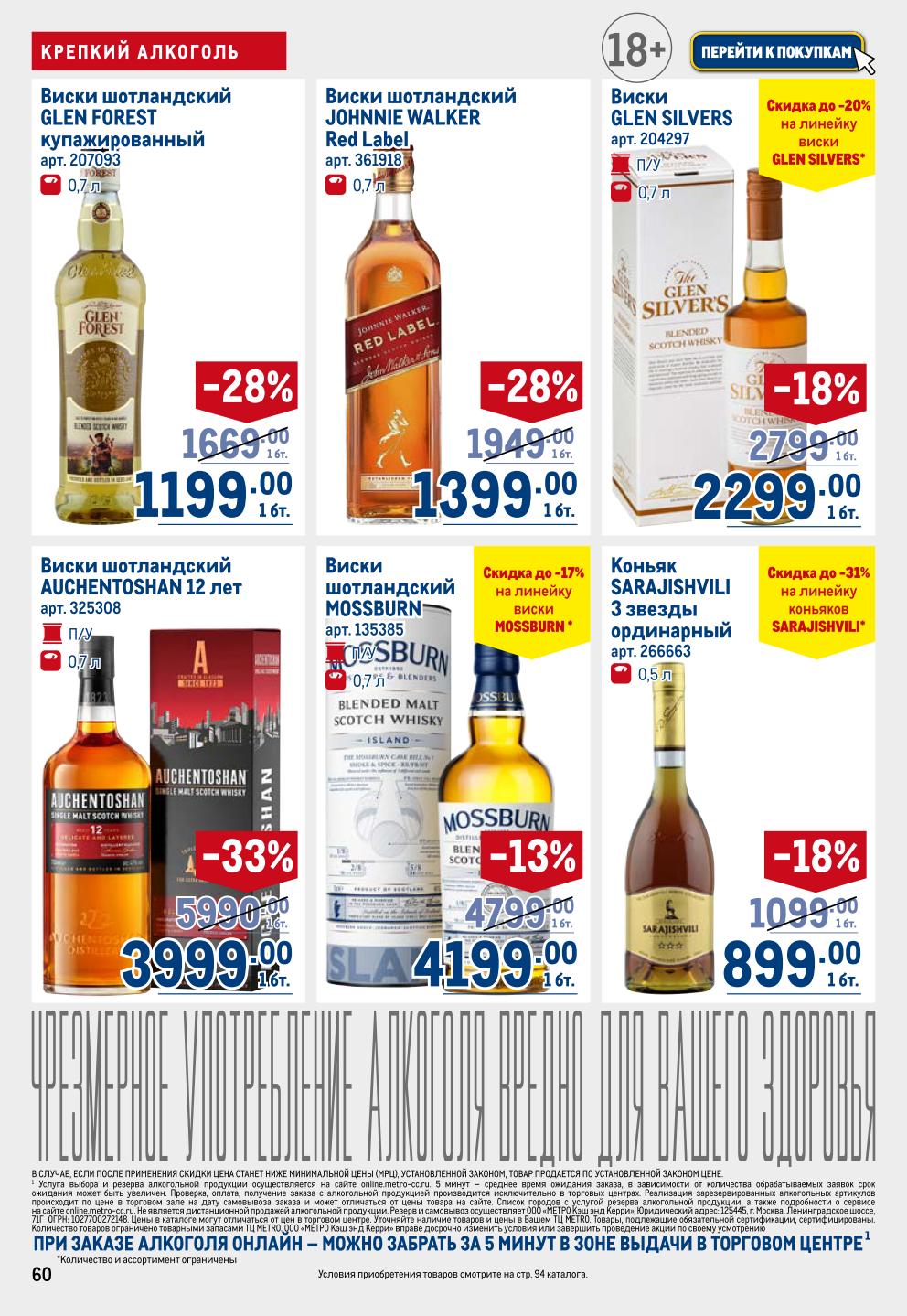 Шотландский виски | Крепкий алкоголь со скидкой в METRO